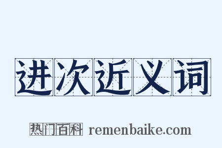 进次近义词是什么意思的图片